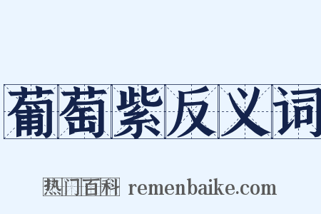 葡萄紫反义词是什么意思的图片